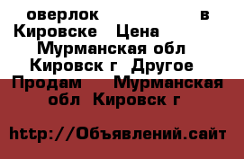 оверлок yamata fn10 4d в Кировске › Цена ­ 5 000 - Мурманская обл., Кировск г. Другое » Продам   . Мурманская обл.,Кировск г.